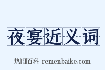 夜宴近义词是什么意思的图片